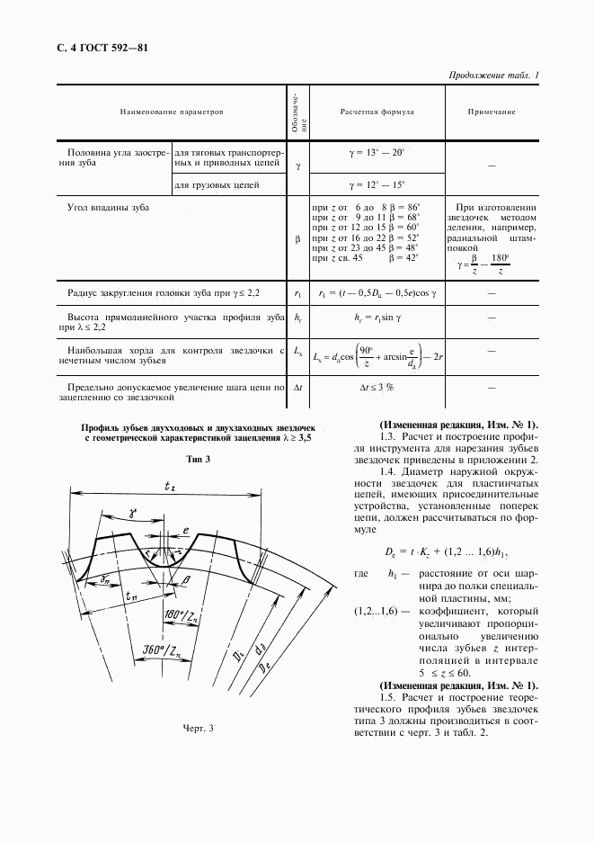ГОСТ 592-81, страница 5