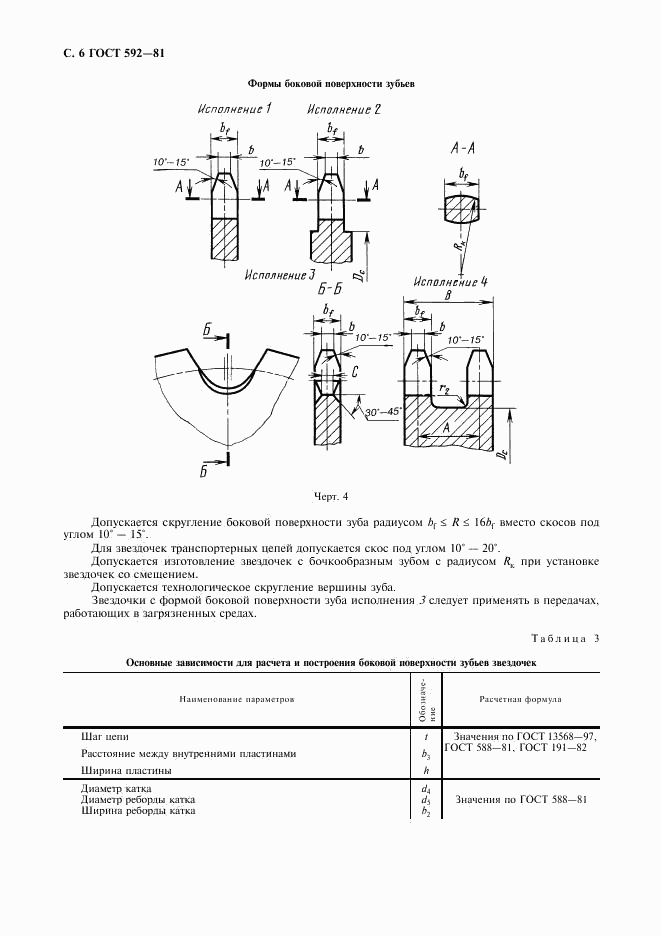 ГОСТ 592-81, страница 7