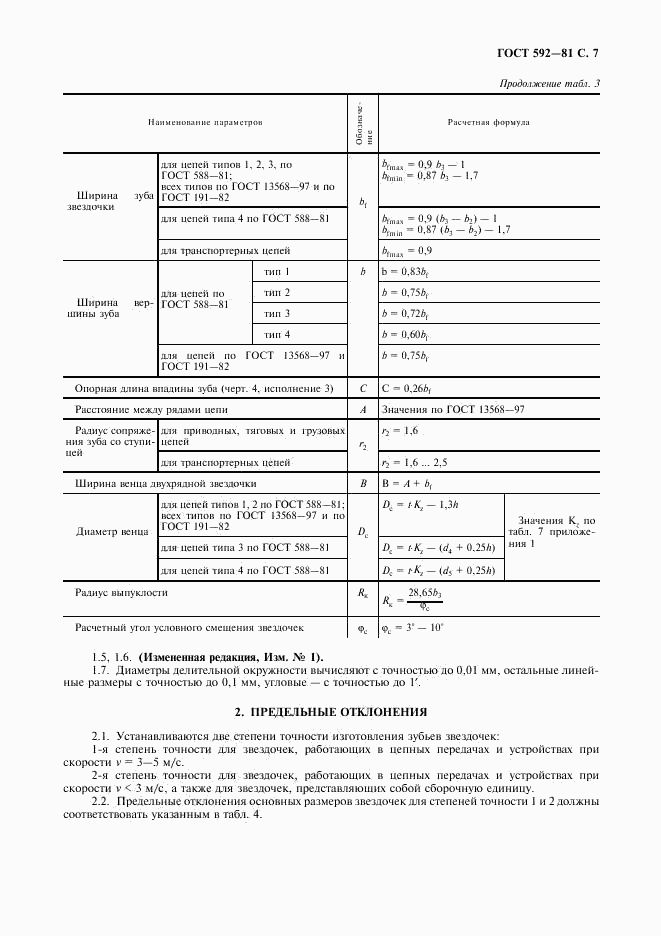 ГОСТ 592-81, страница 8