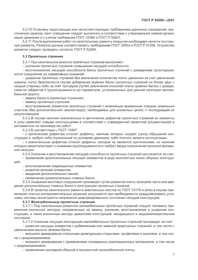 ГОСТ Р  59200-2021, страница 11