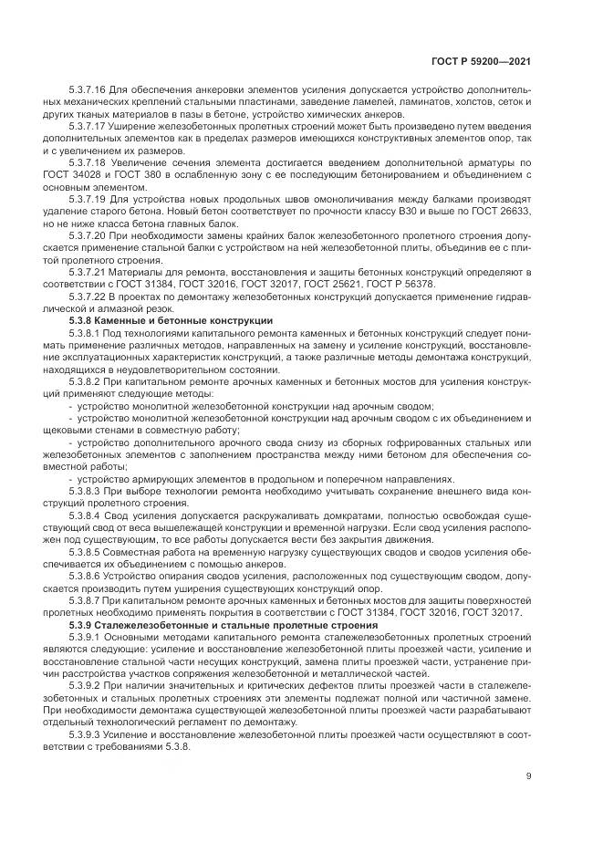 ГОСТ Р  59200-2021, страница 13