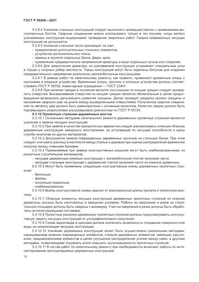 ГОСТ Р  59200-2021, страница 14
