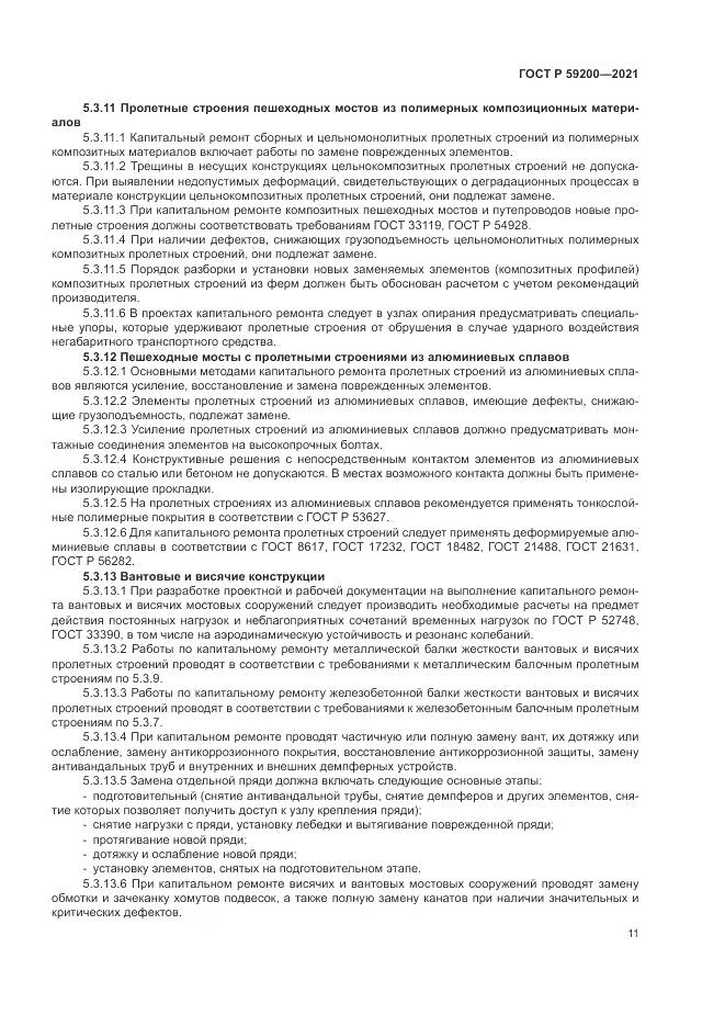 ГОСТ Р  59200-2021, страница 15