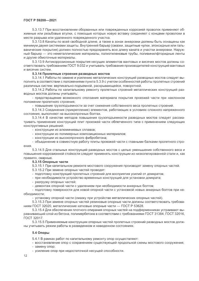 ГОСТ Р  59200-2021, страница 16
