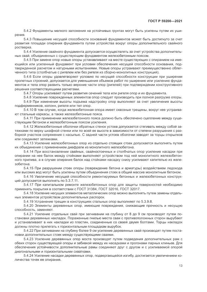 ГОСТ Р  59200-2021, страница 17