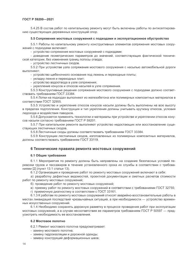 ГОСТ Р  59200-2021, страница 18