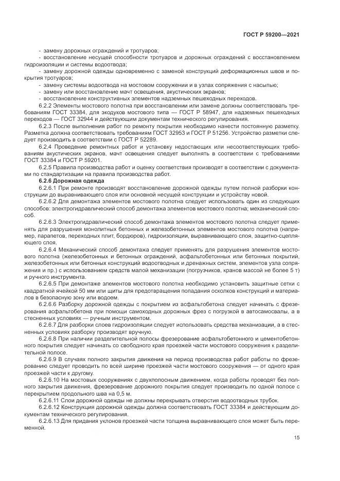 ГОСТ Р  59200-2021, страница 19