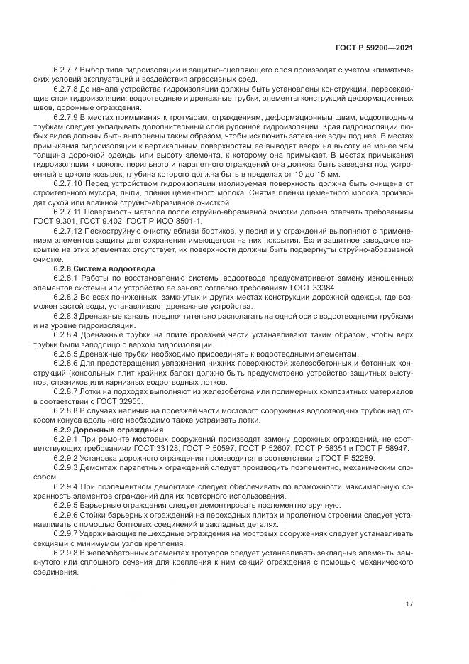 ГОСТ Р  59200-2021, страница 21