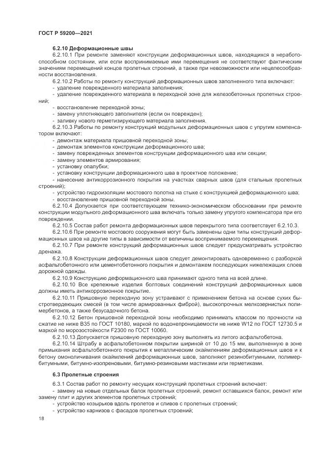 ГОСТ Р  59200-2021, страница 22