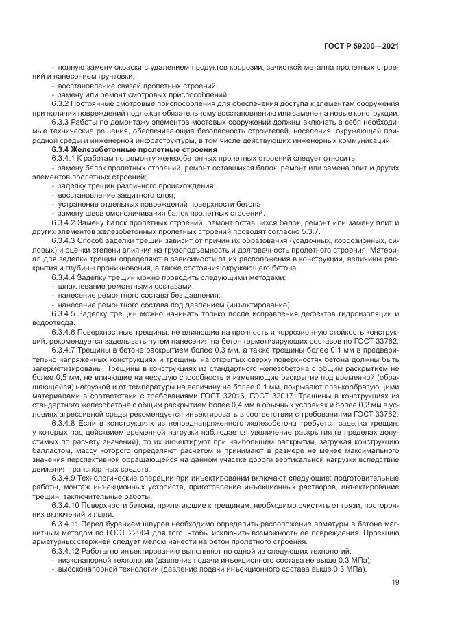 ГОСТ Р  59200-2021, страница 23