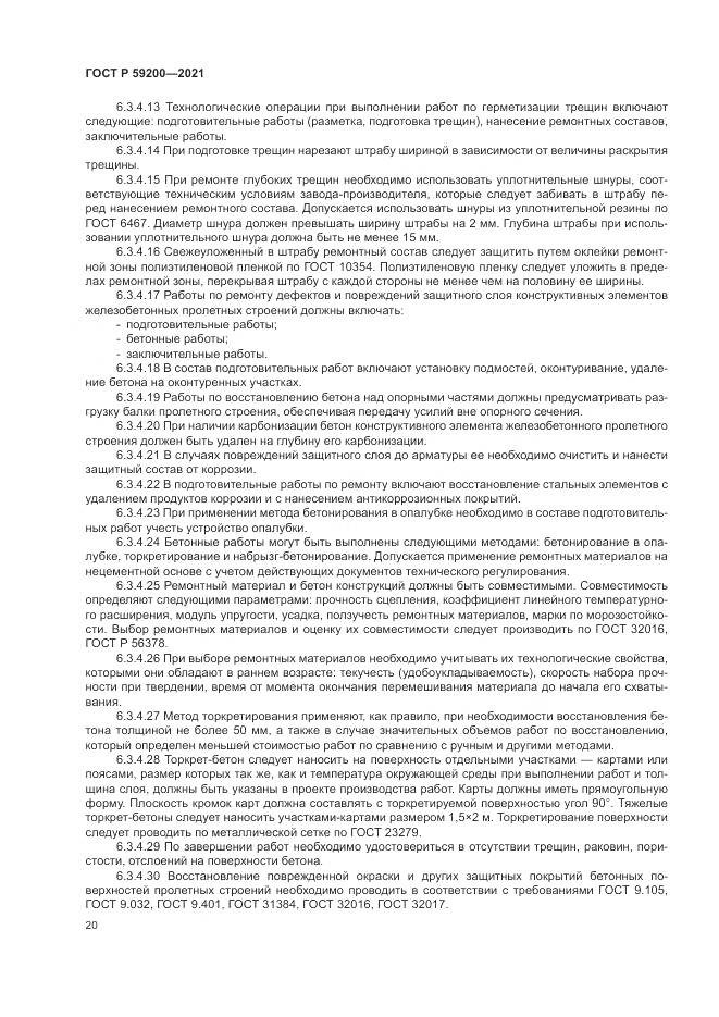 ГОСТ Р  59200-2021, страница 24