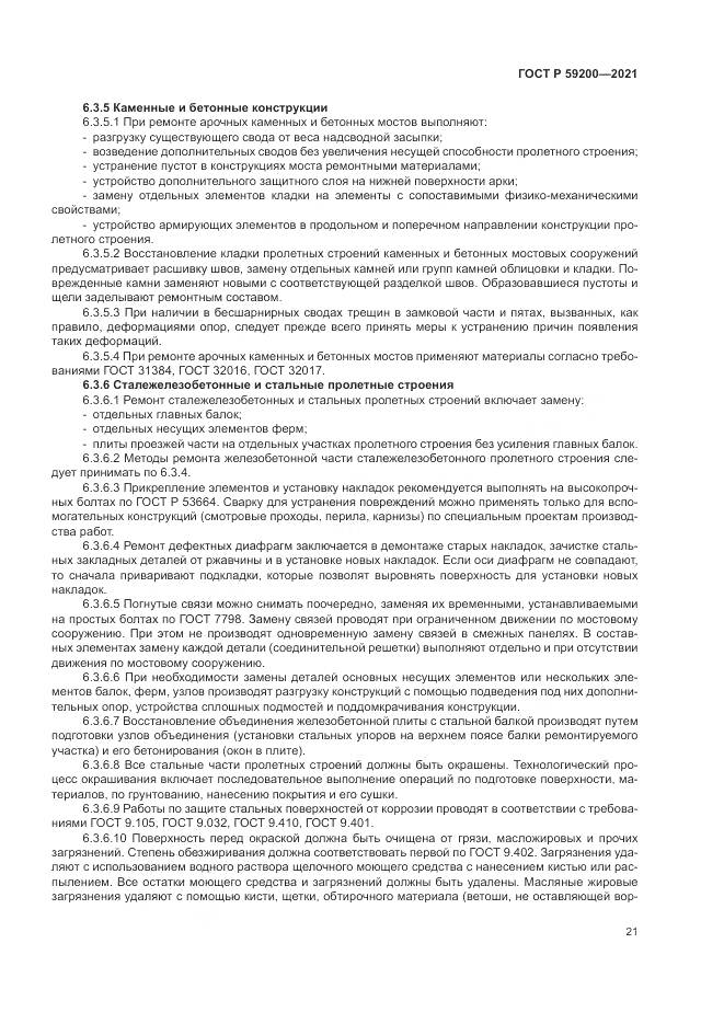 ГОСТ Р  59200-2021, страница 25