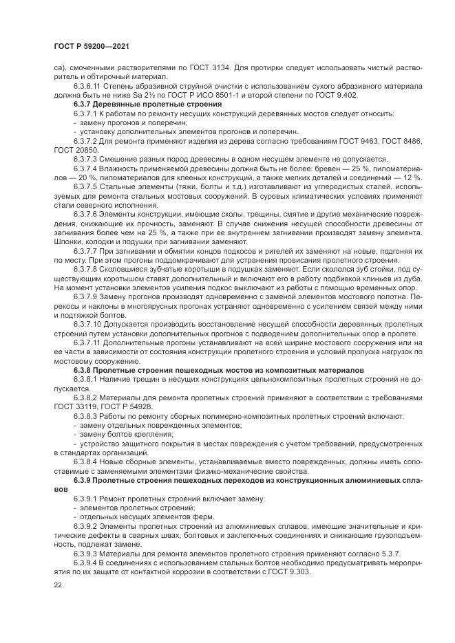 ГОСТ Р  59200-2021, страница 26