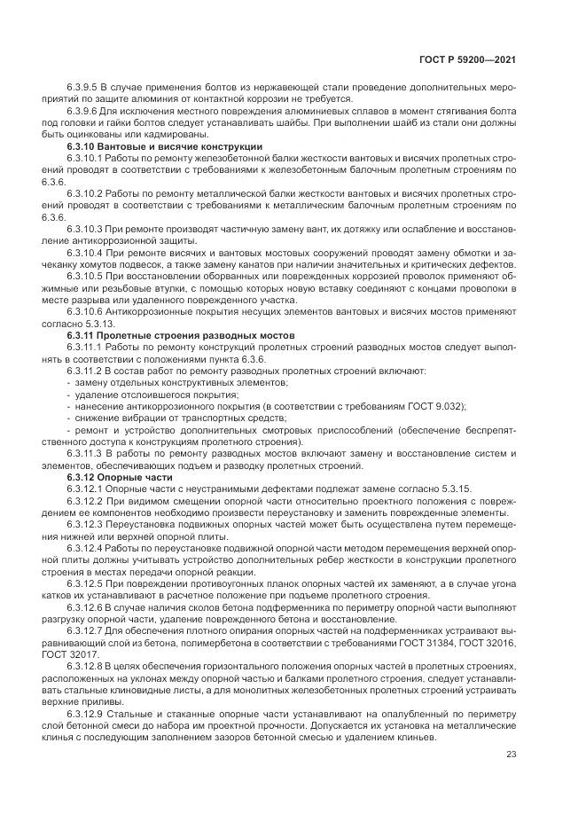 ГОСТ Р  59200-2021, страница 27