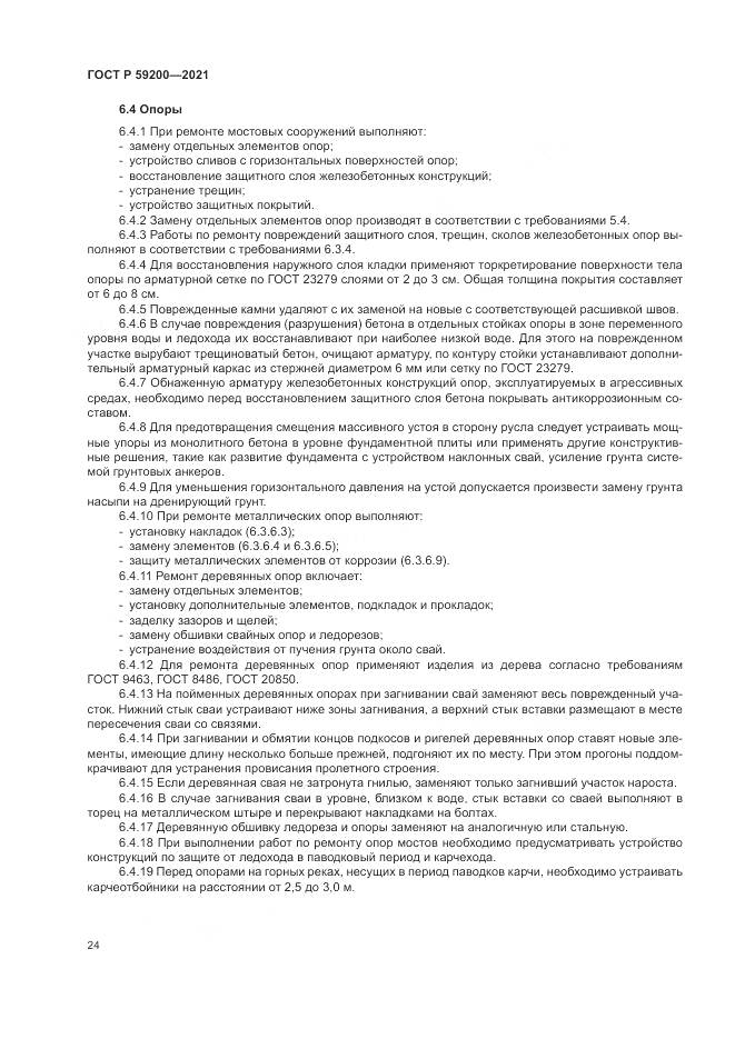 ГОСТ Р  59200-2021, страница 28
