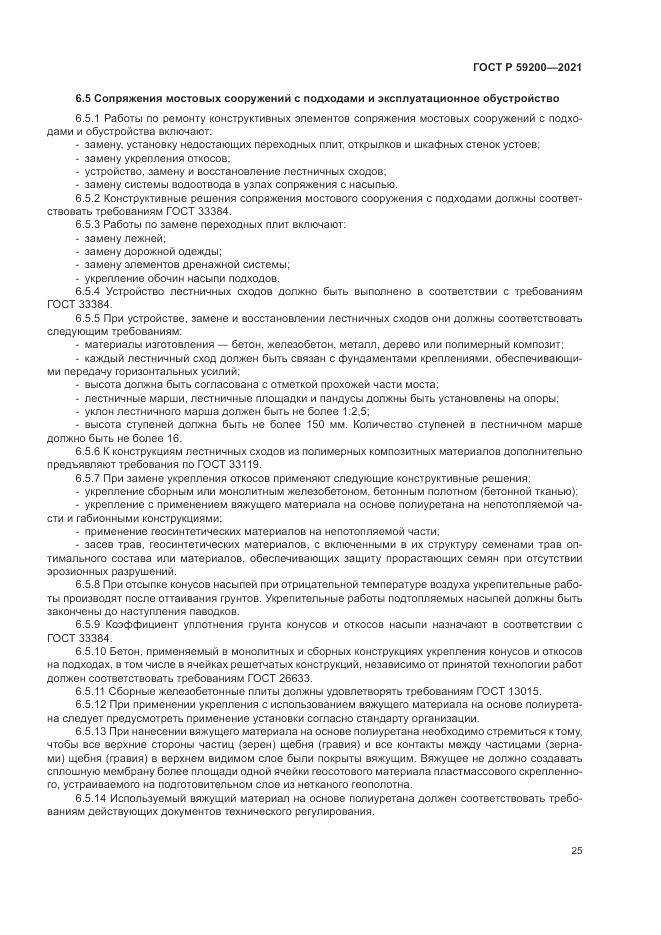ГОСТ Р  59200-2021, страница 29