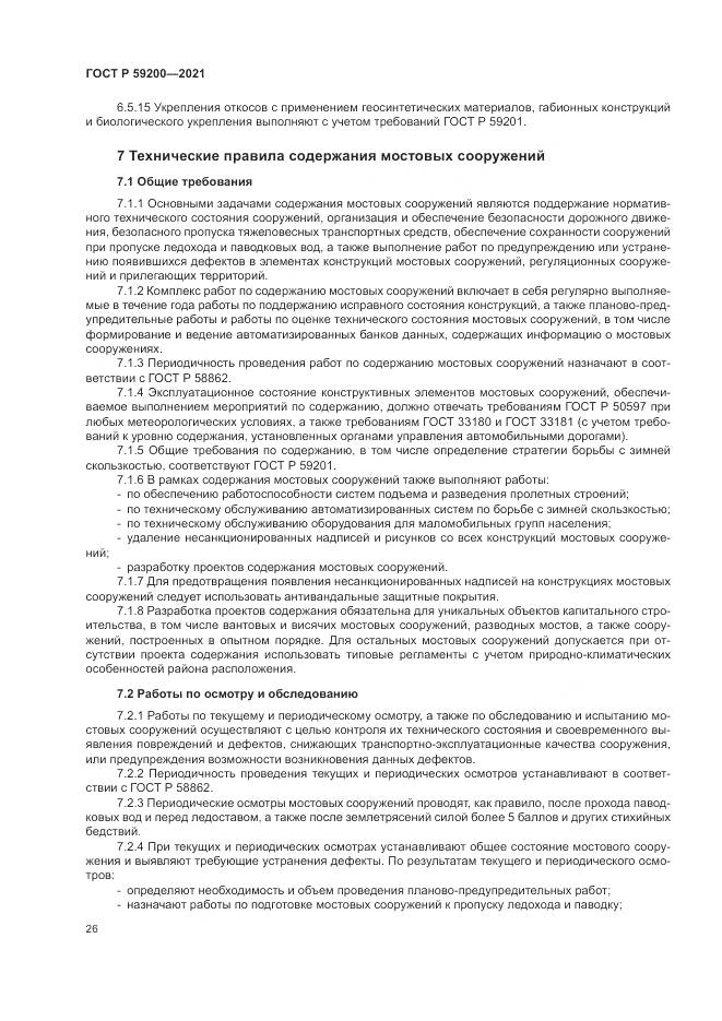 ГОСТ Р  59200-2021, страница 30