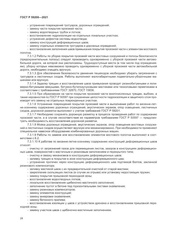 ГОСТ Р  59200-2021, страница 32