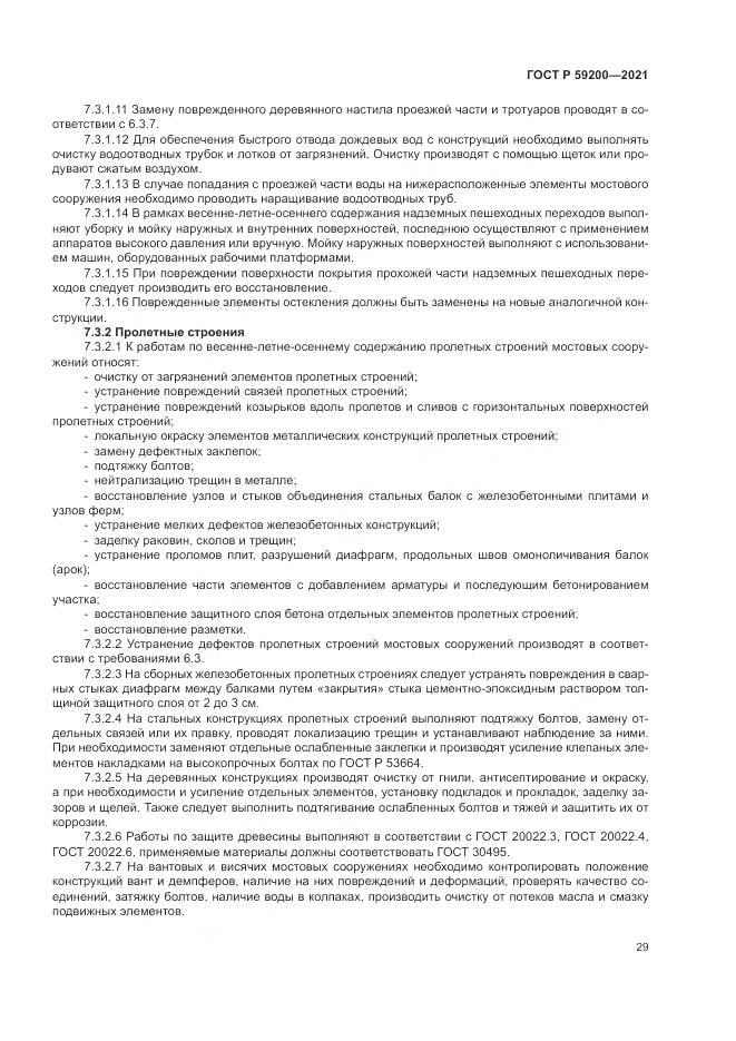 ГОСТ Р  59200-2021, страница 33