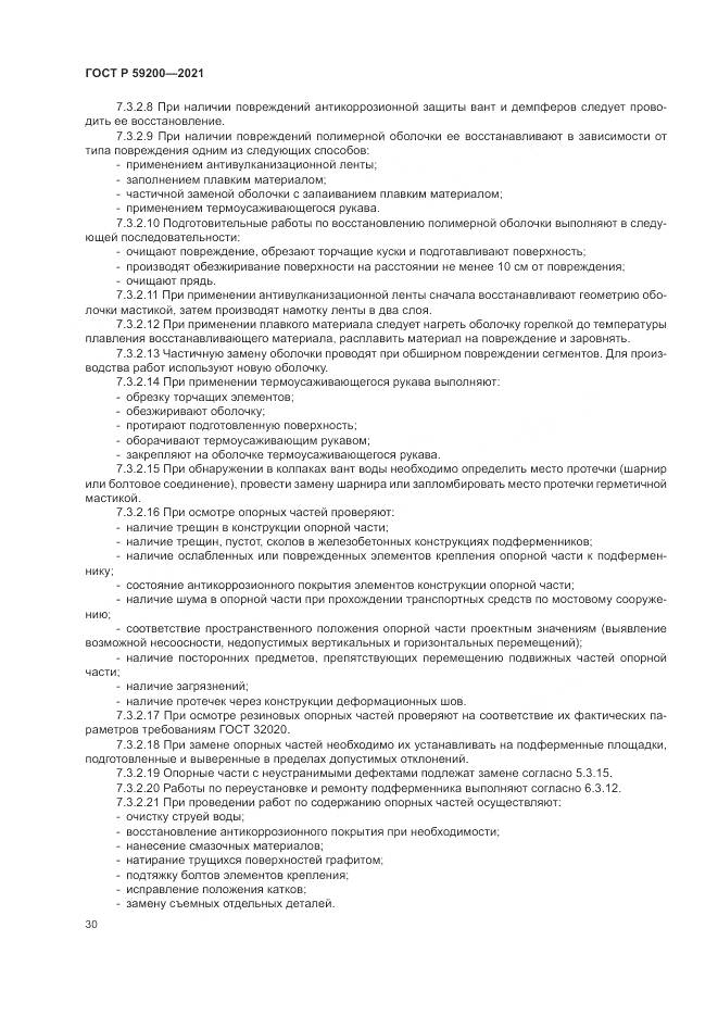 ГОСТ Р  59200-2021, страница 34