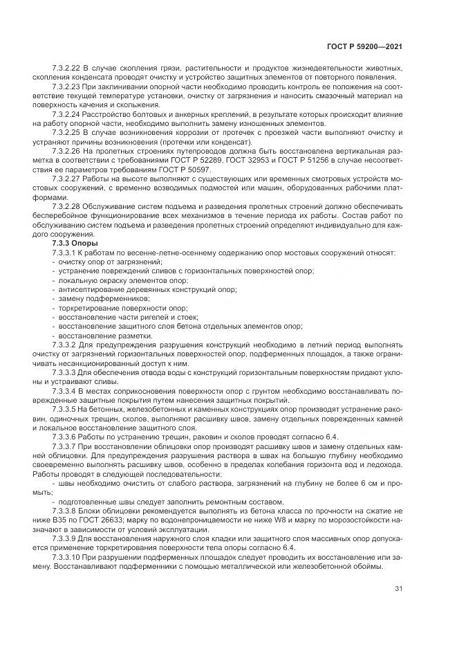 ГОСТ Р  59200-2021, страница 35