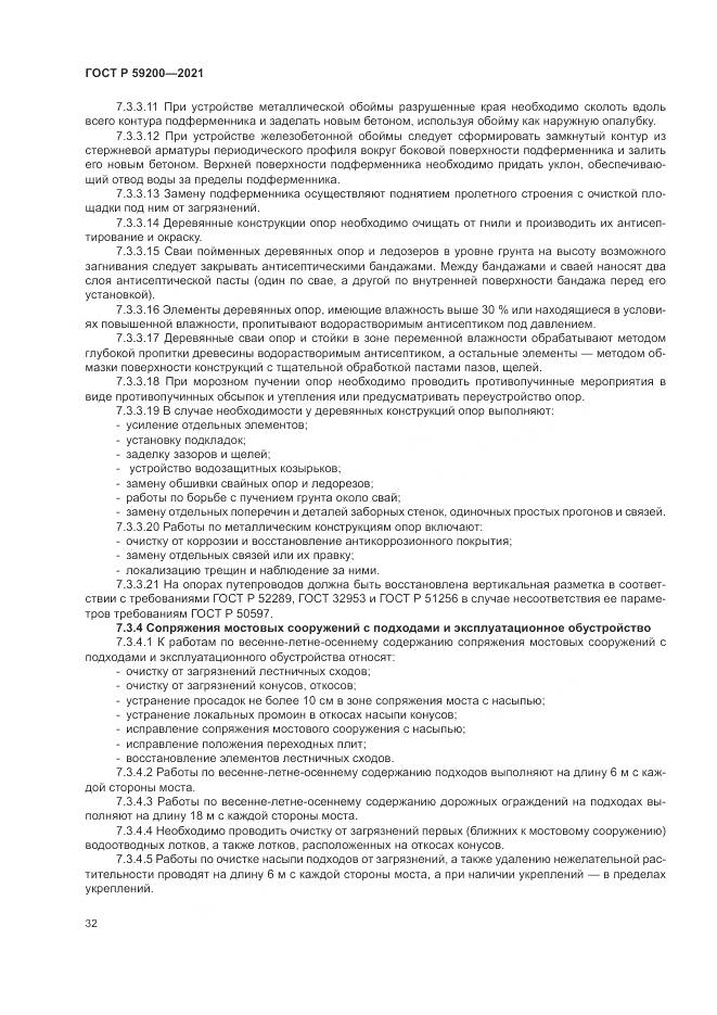 ГОСТ Р  59200-2021, страница 36