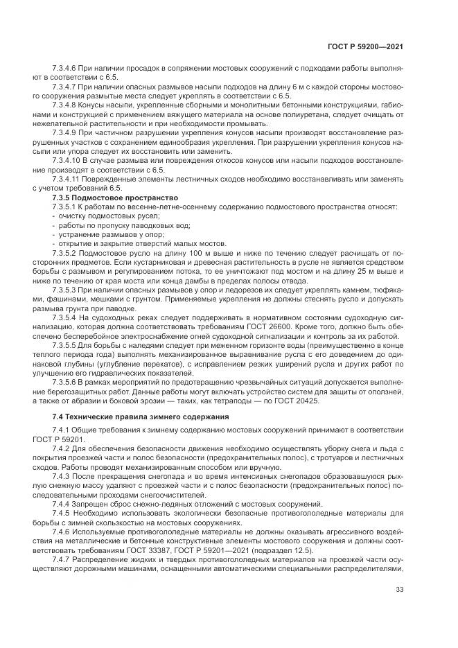 ГОСТ Р  59200-2021, страница 37