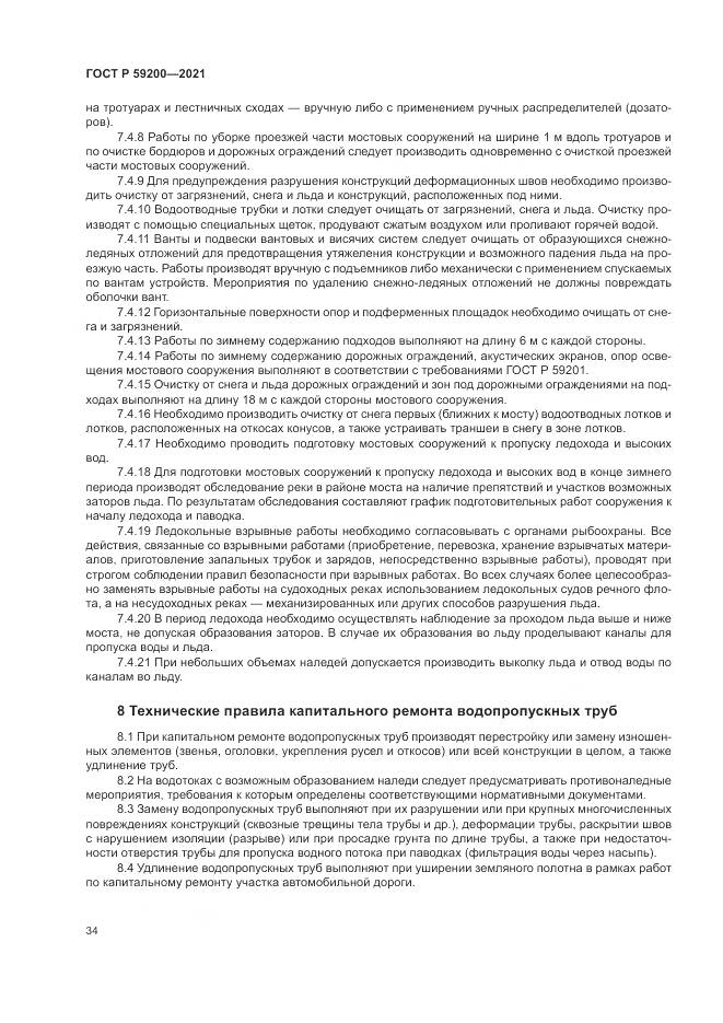 ГОСТ Р  59200-2021, страница 38