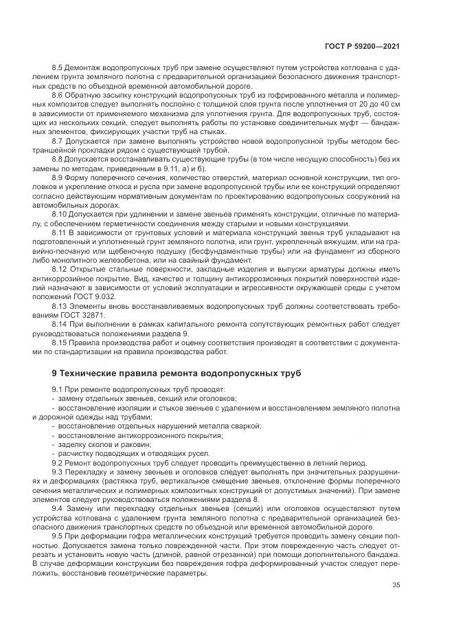 ГОСТ Р  59200-2021, страница 39