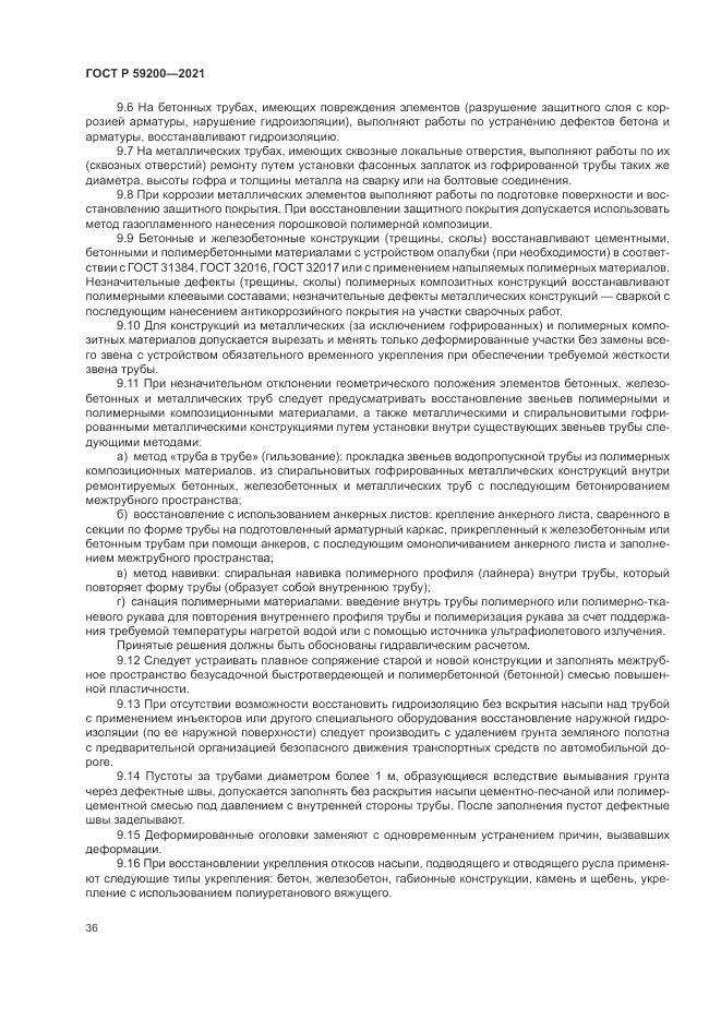 ГОСТ Р  59200-2021, страница 40
