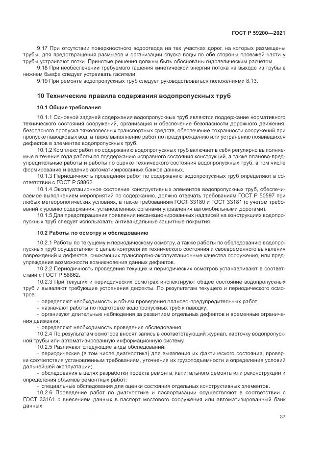 ГОСТ Р  59200-2021, страница 41
