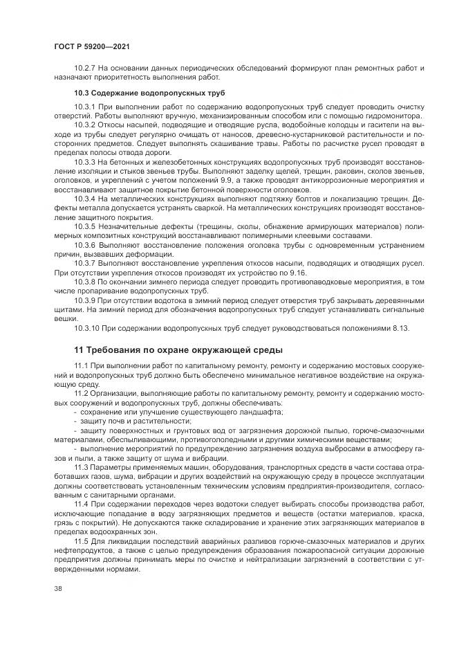 ГОСТ Р  59200-2021, страница 42