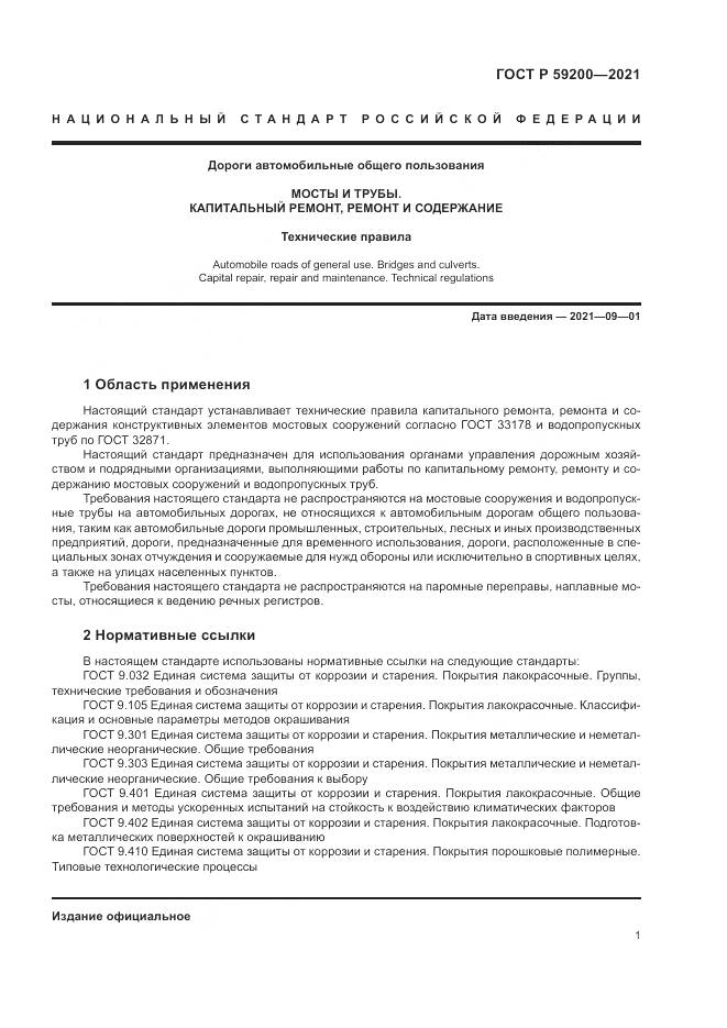ГОСТ Р  59200-2021, страница 5