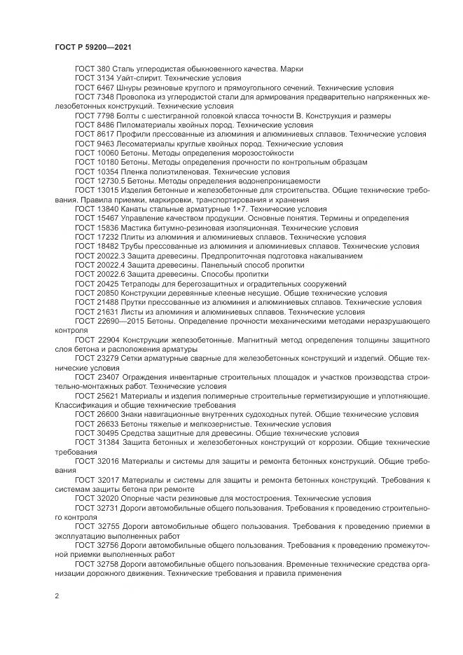 ГОСТ Р  59200-2021, страница 6