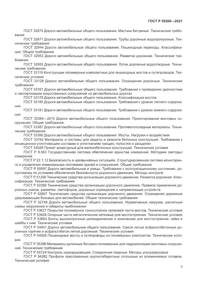 ГОСТ Р  59200-2021, страница 7