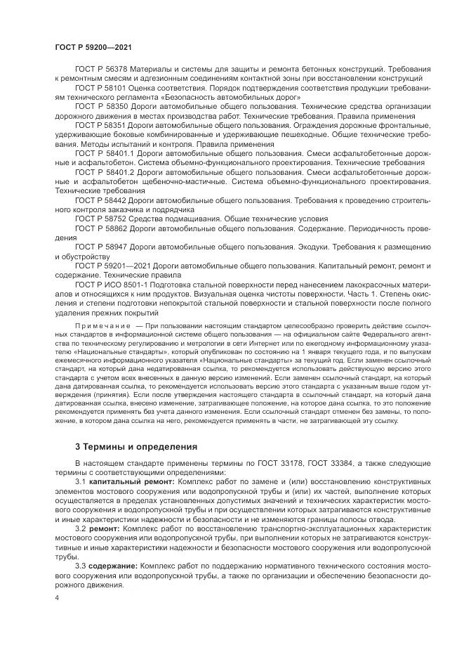 ГОСТ Р  59200-2021, страница 8
