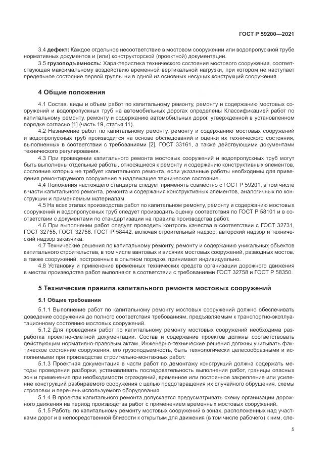 ГОСТ Р  59200-2021, страница 9