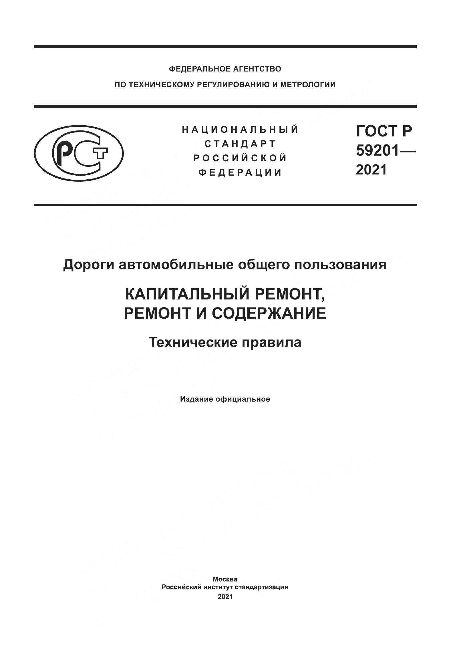 ГОСТ Р  59201-2021, страница 1