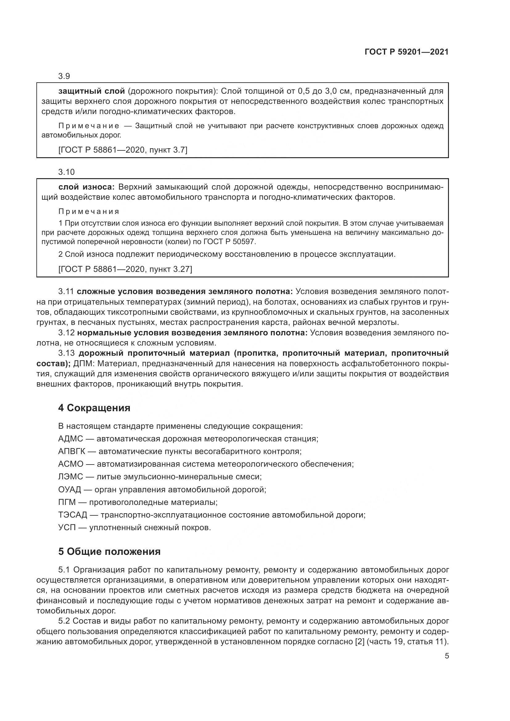 ГОСТ Р  59201-2021, страница 10