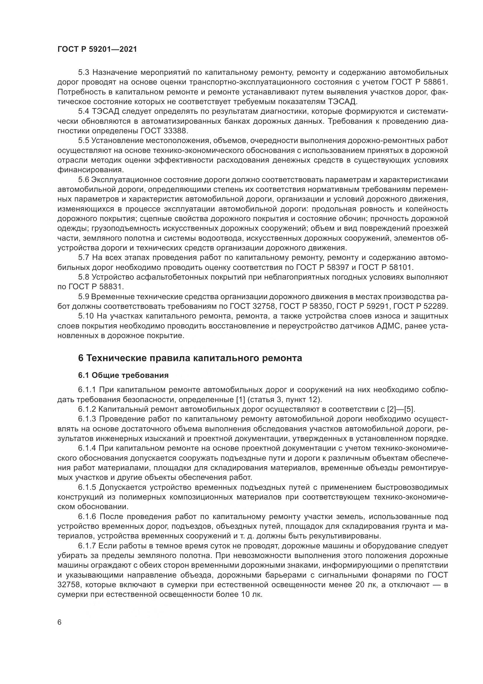 ГОСТ Р  59201-2021, страница 11