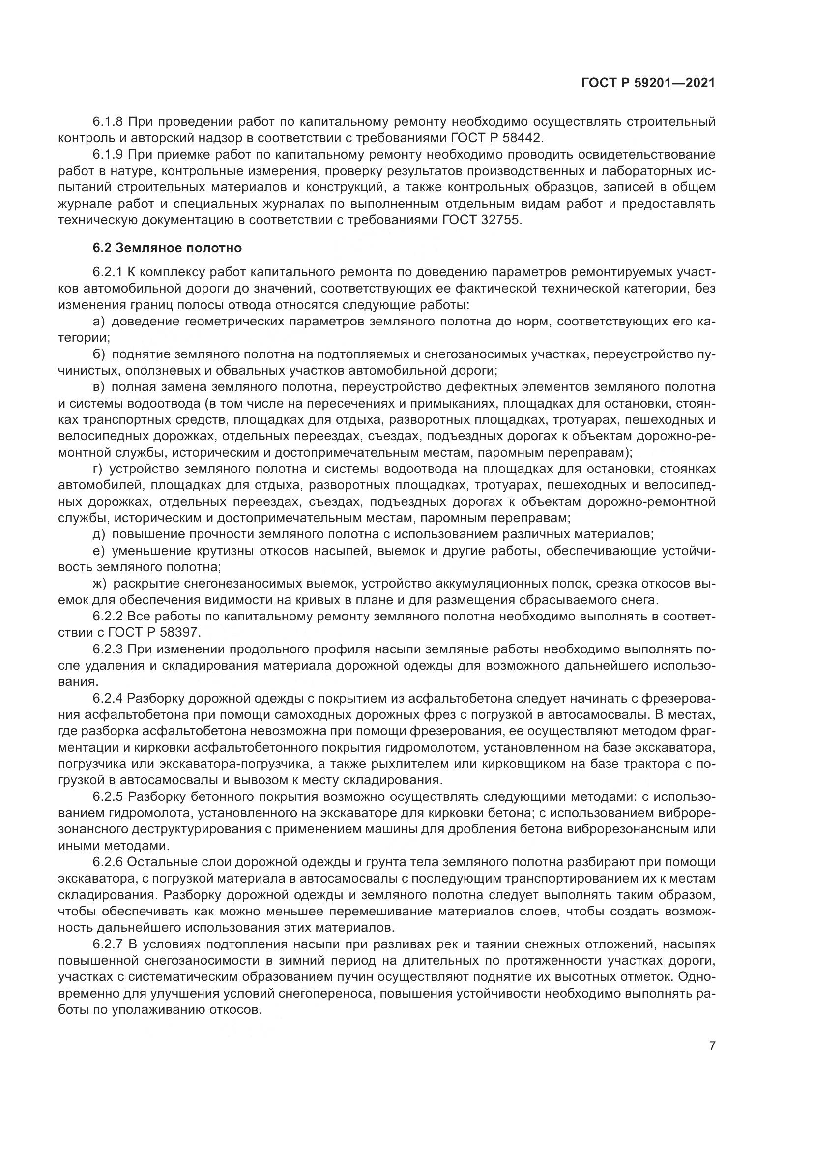 ГОСТ Р  59201-2021, страница 12