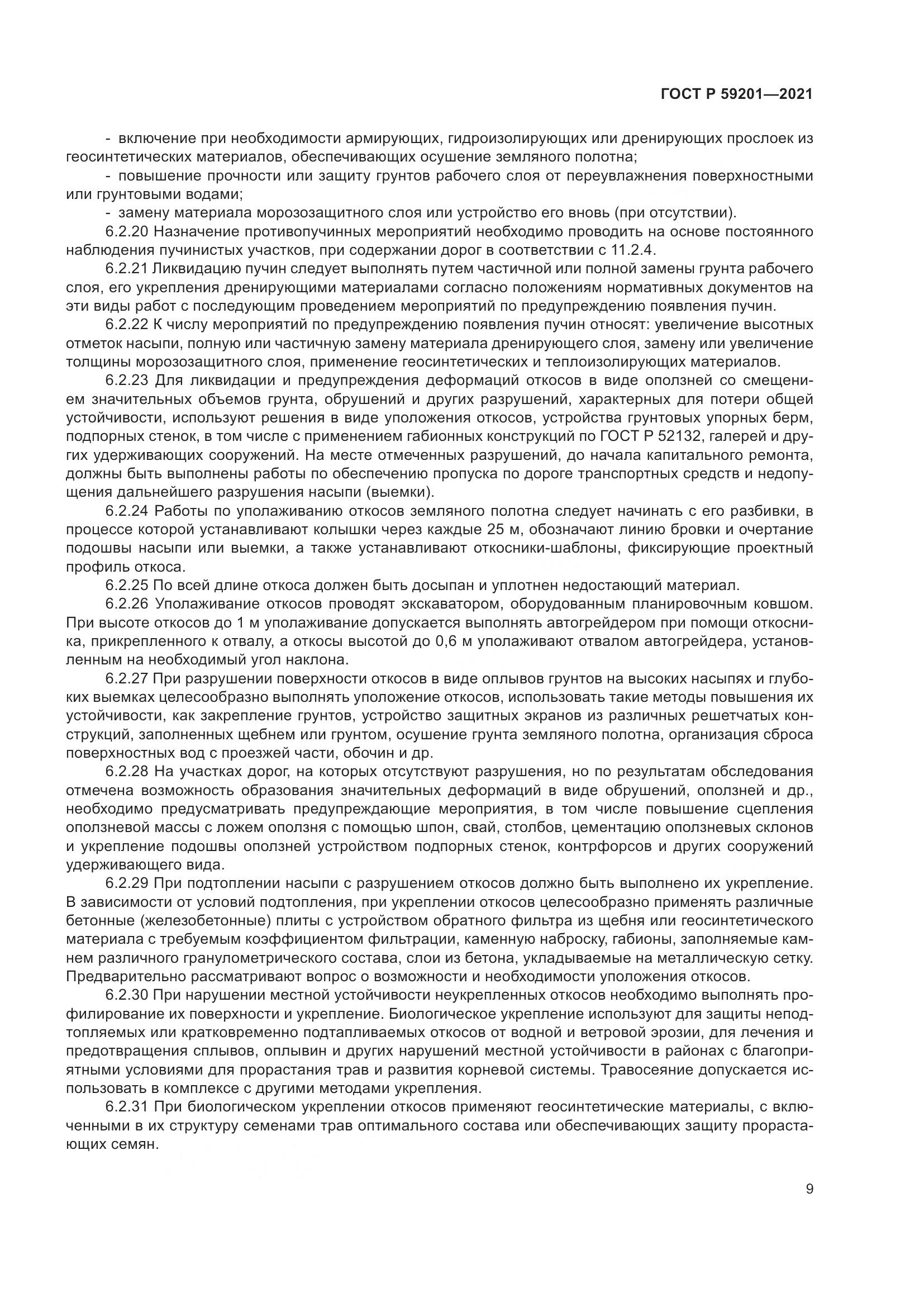 ГОСТ Р  59201-2021, страница 14