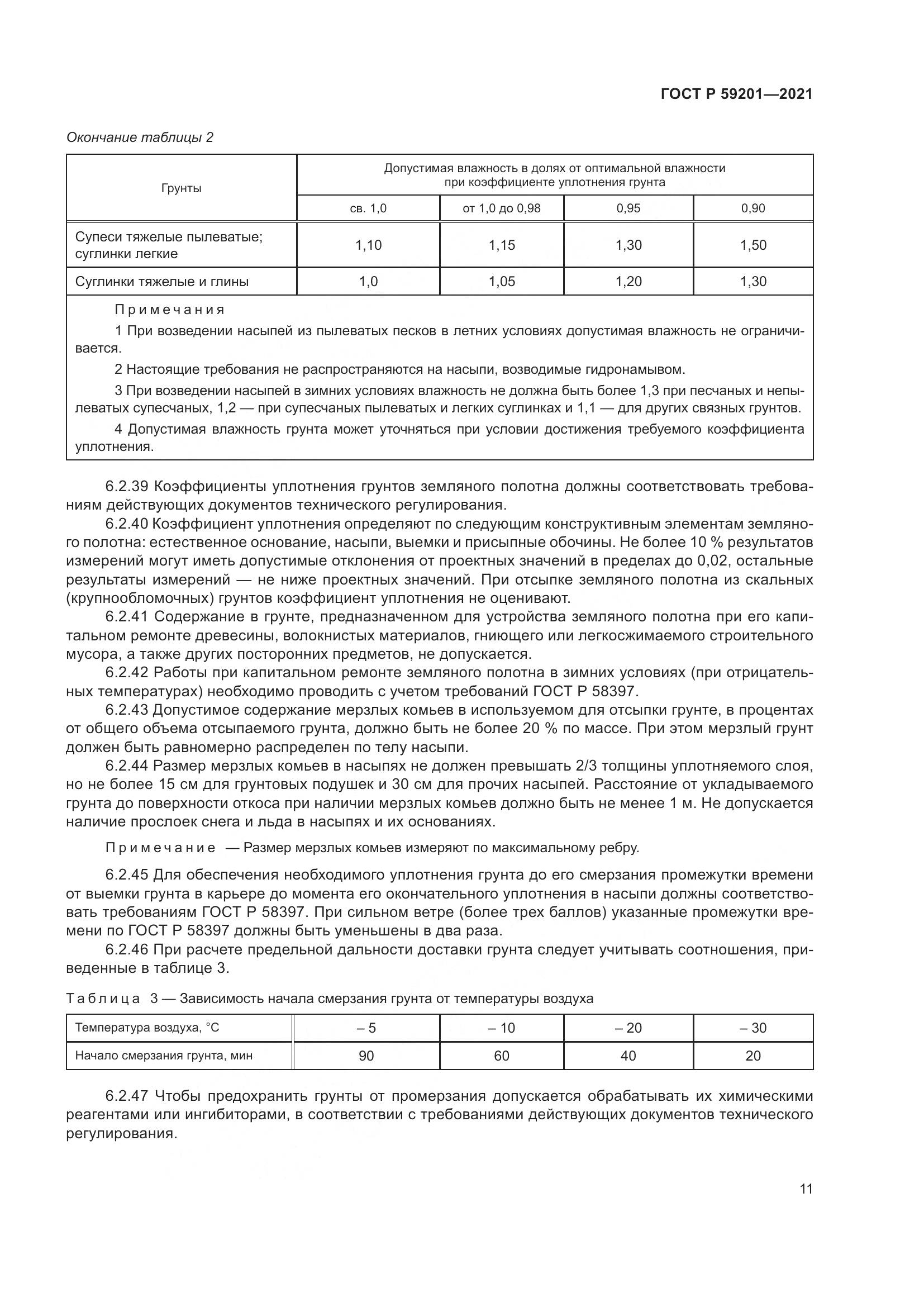 ГОСТ Р  59201-2021, страница 16