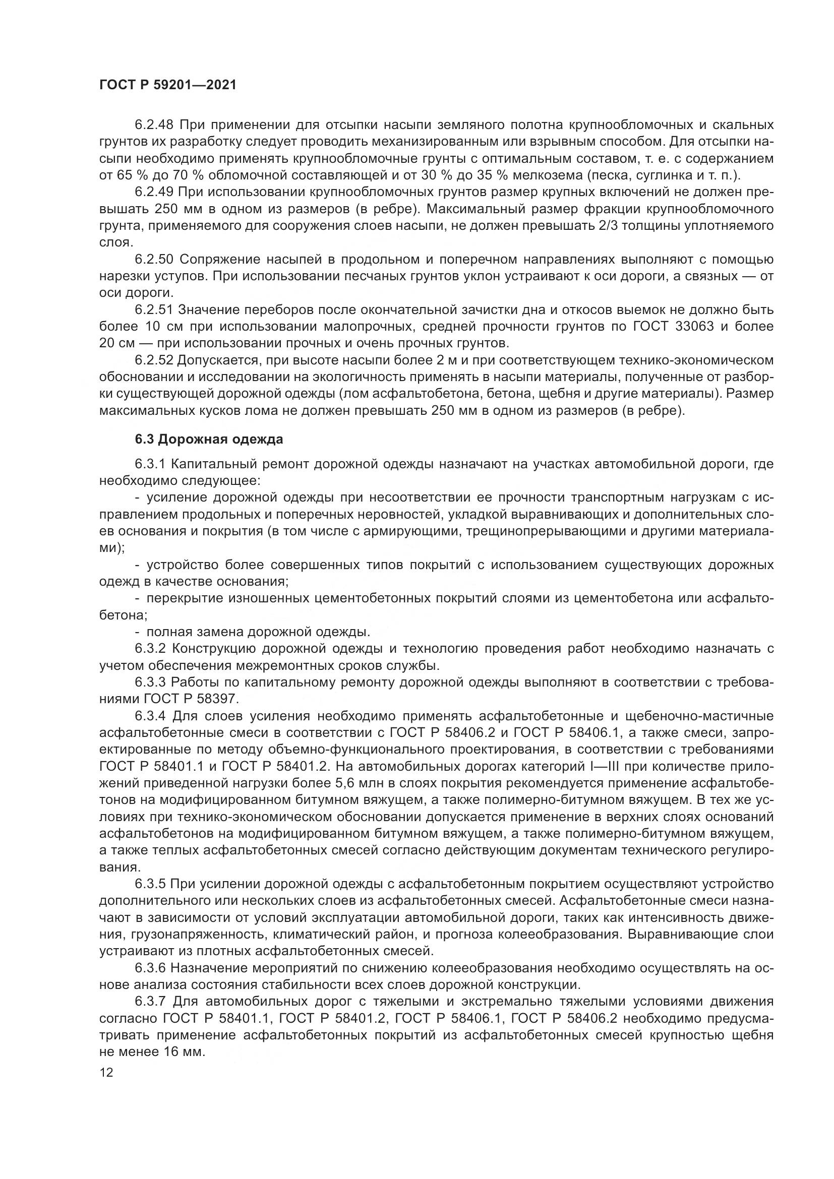 ГОСТ Р  59201-2021, страница 17