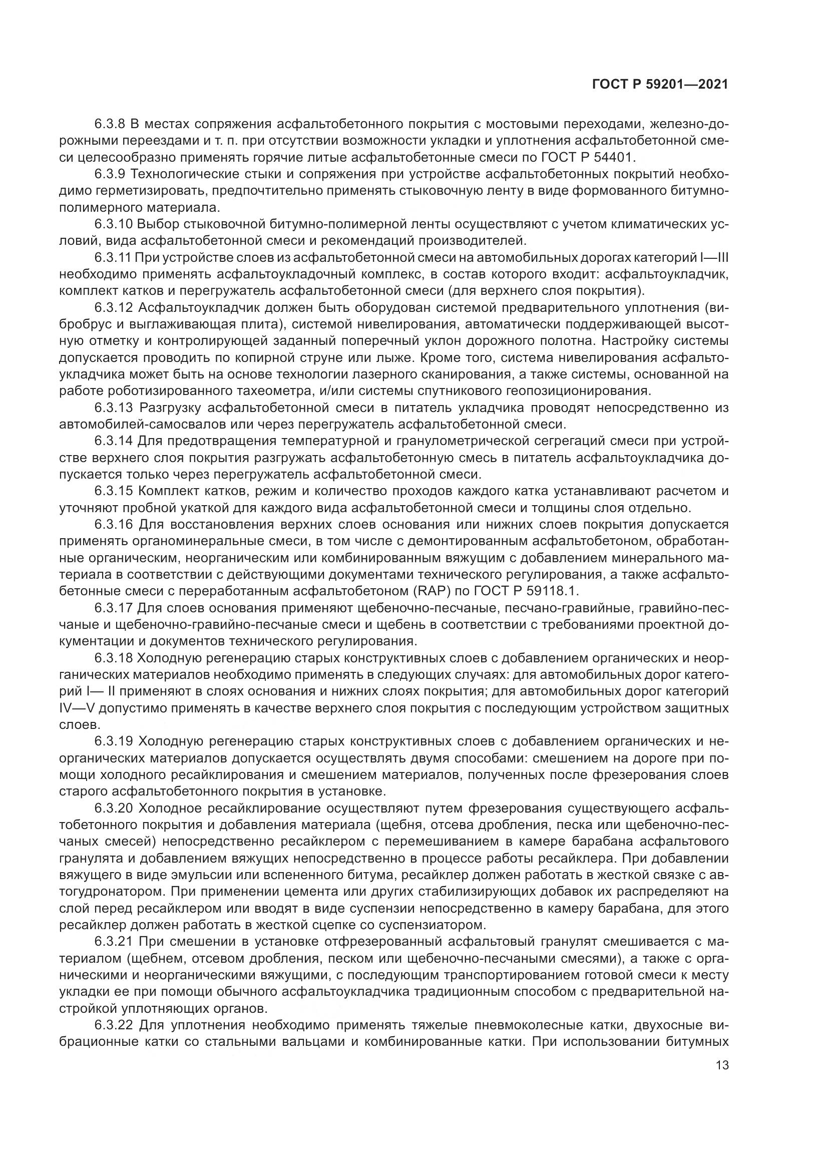 ГОСТ Р  59201-2021, страница 18