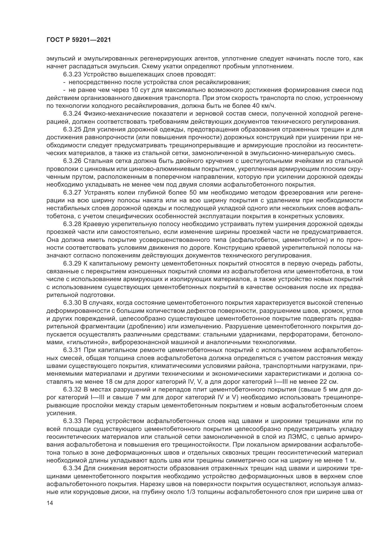 ГОСТ Р  59201-2021, страница 19