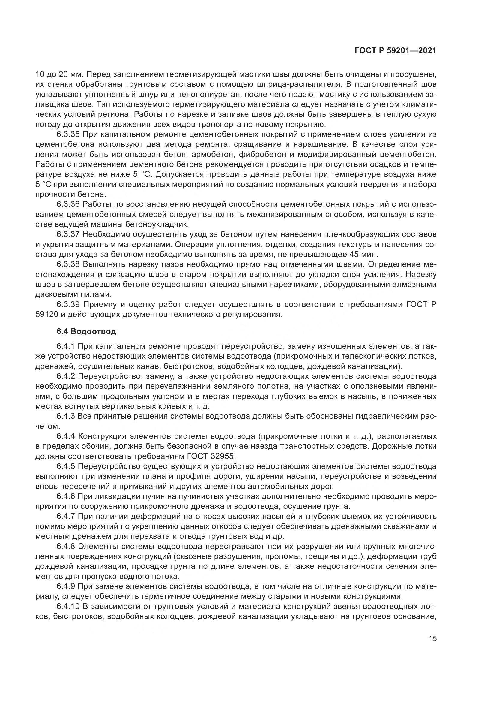 ГОСТ Р  59201-2021, страница 20