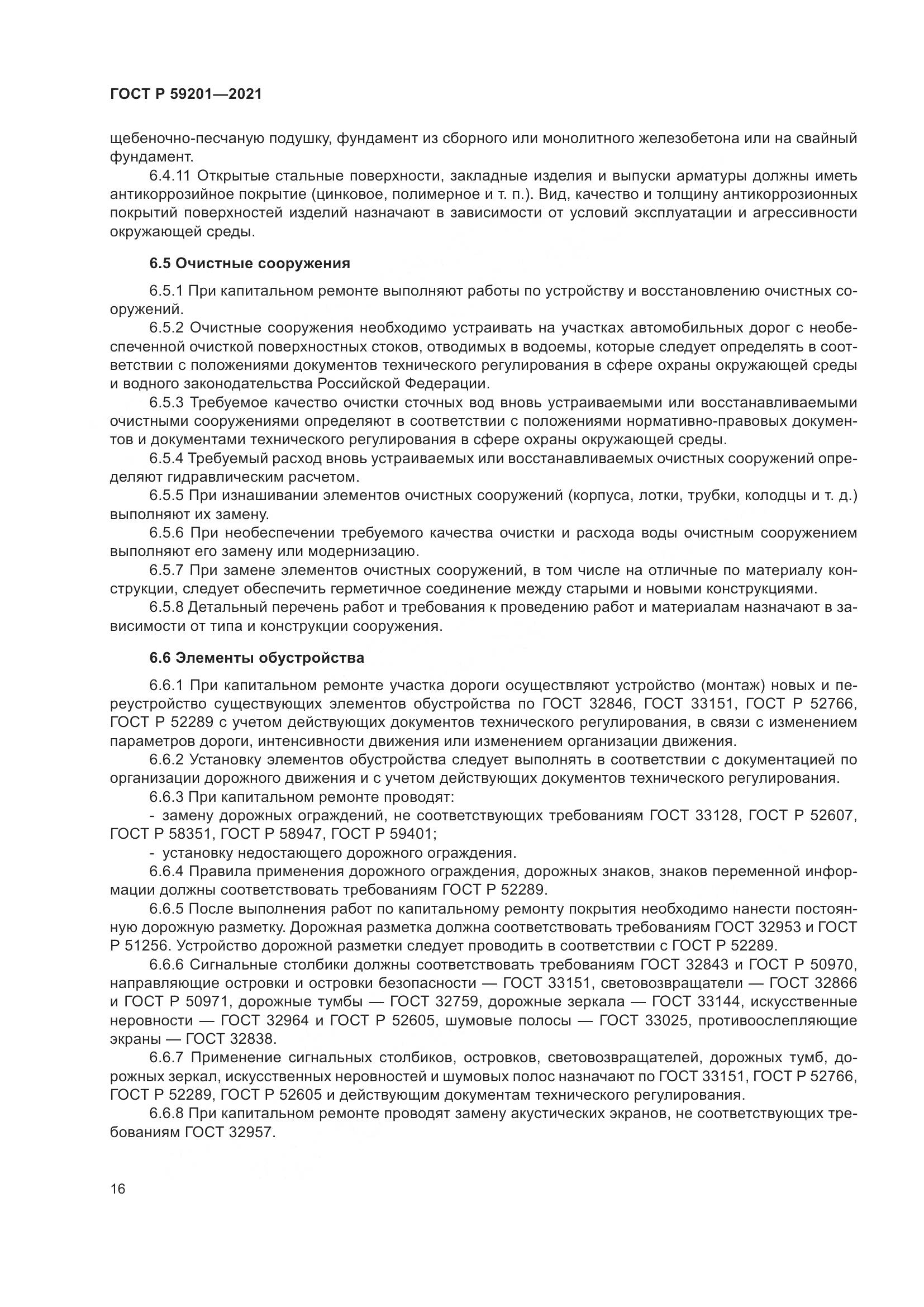 ГОСТ Р  59201-2021, страница 21