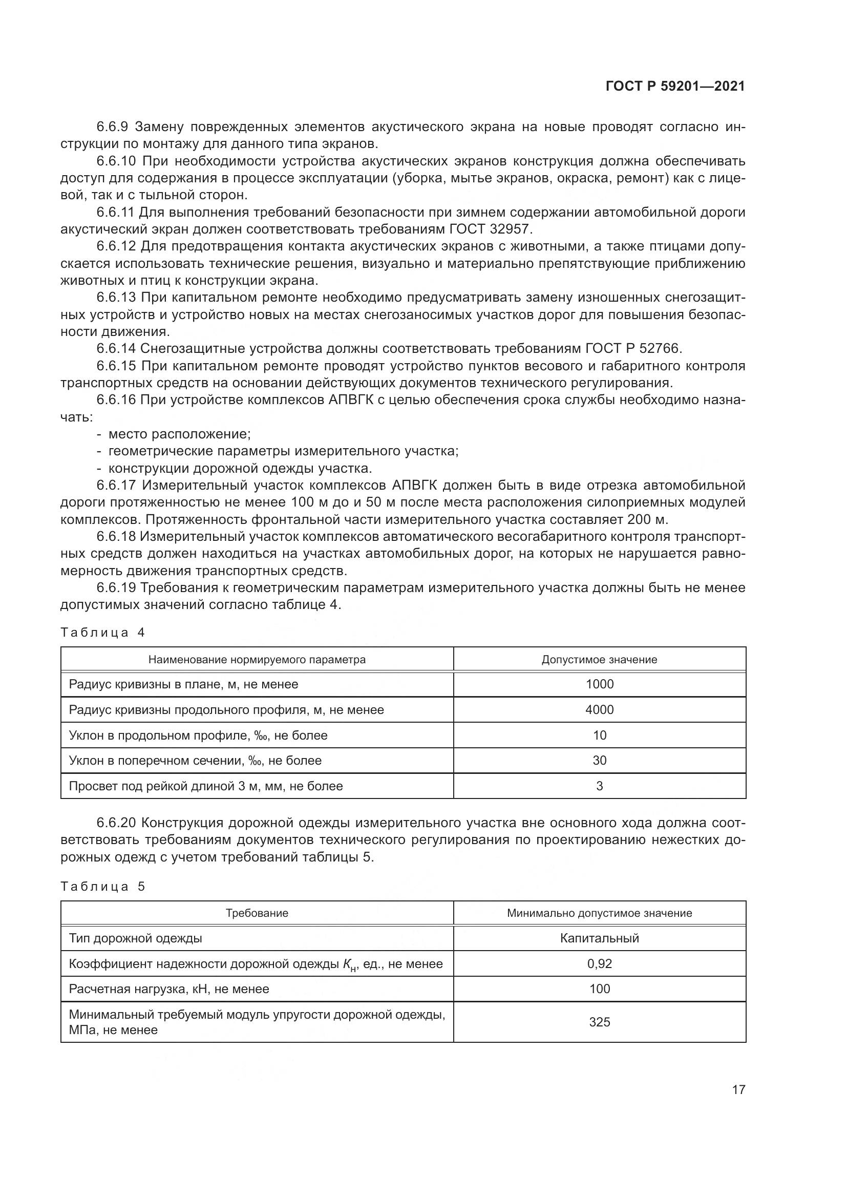 ГОСТ Р  59201-2021, страница 22