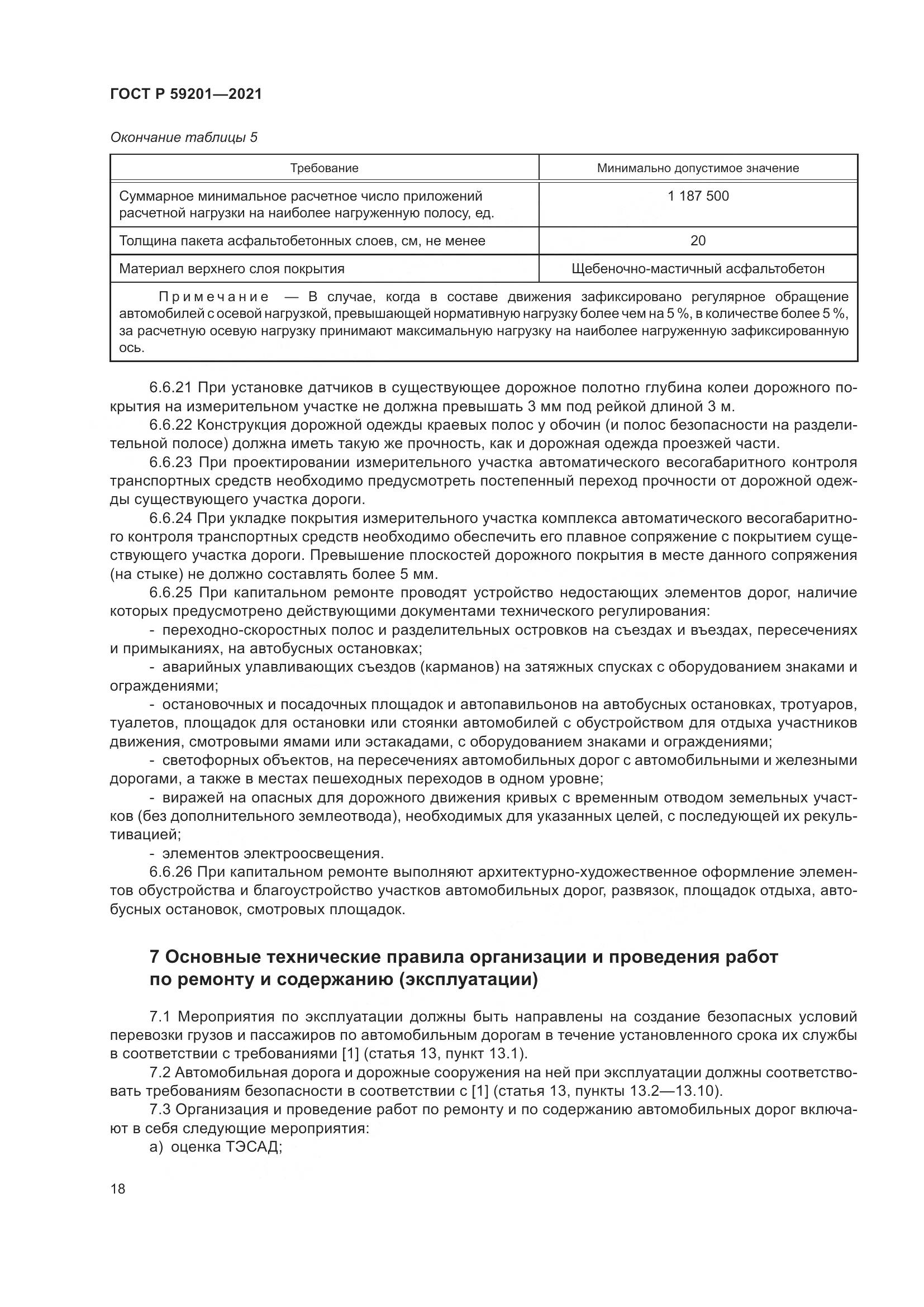 ГОСТ Р  59201-2021, страница 23